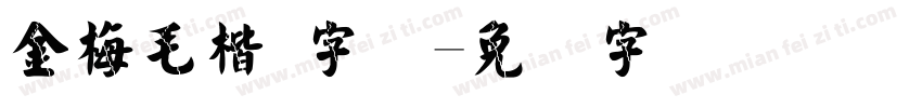 金梅毛楷 字体字体转换